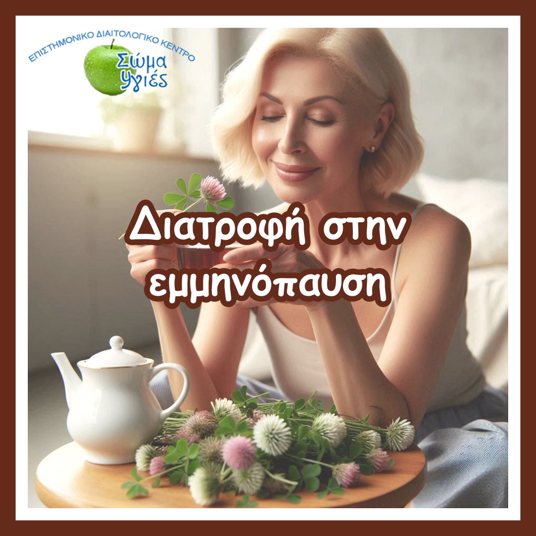 Διατροφή στην εμμηνόπαυση